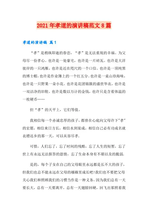 2021年孝道的演讲稿范文8篇