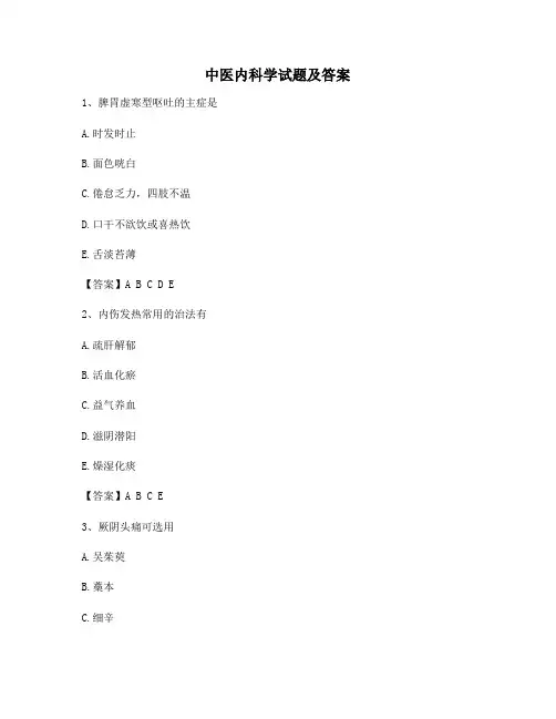 中医内科学试题及答案10(精选)