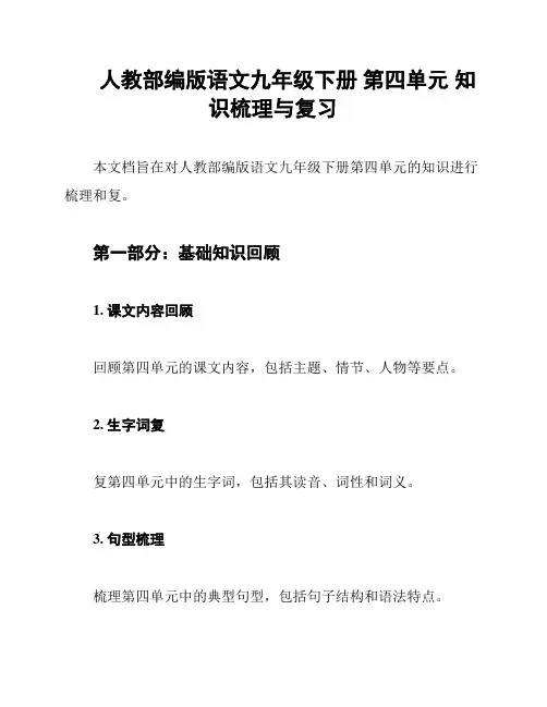 人教部编版语文九年级下册 第四单元 知识梳理与复习