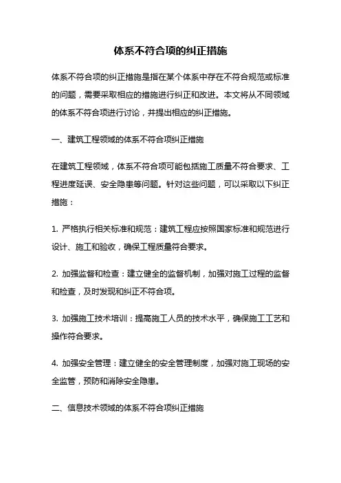 体系不符合项的纠正措施