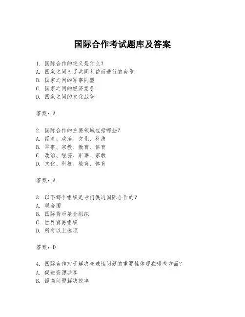 国际合作考试题库及答案