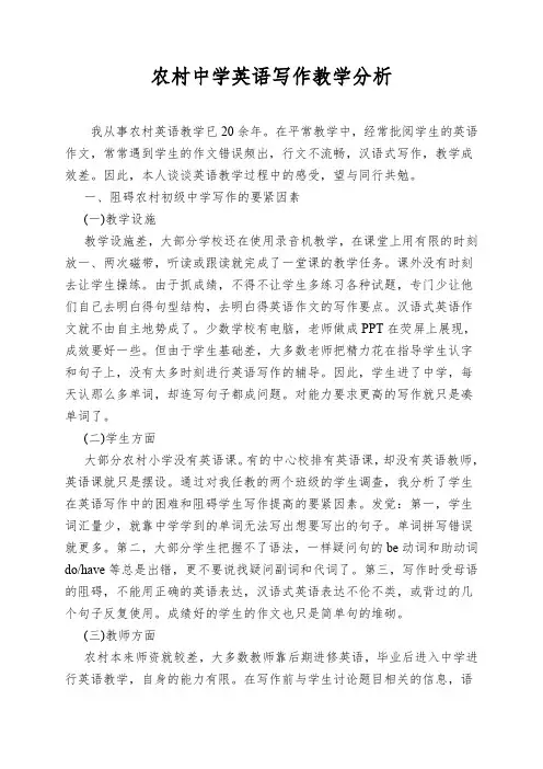 农村中学英语写作教学分析