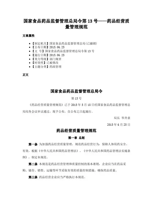 国家食品药品监督管理总局令第13号——药品经营质量管理规范