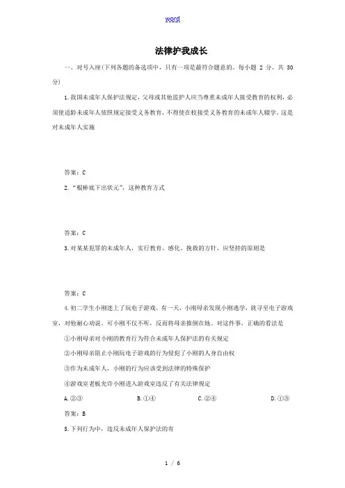 七年级政治法律护我成长试题