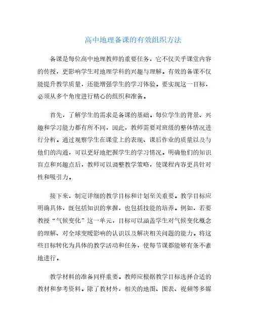 高中地理备课的有效组织方法