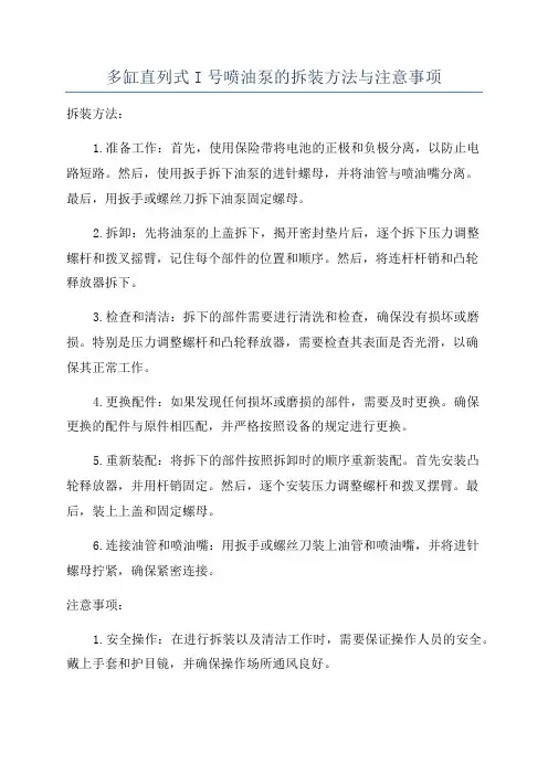 多缸直列式I号喷油泵的拆装方法与注意事项