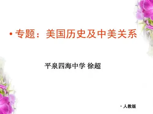 美国及中美关系(共32张PPT) - 副本