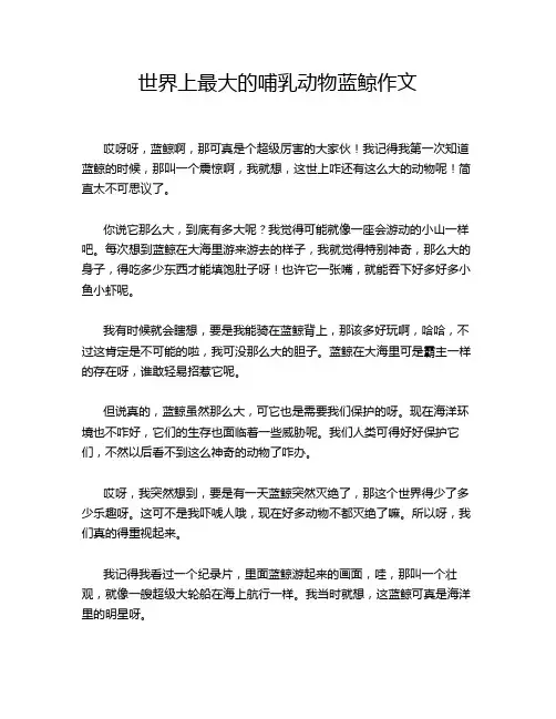 世界上最大的哺乳动物蓝鲸作文