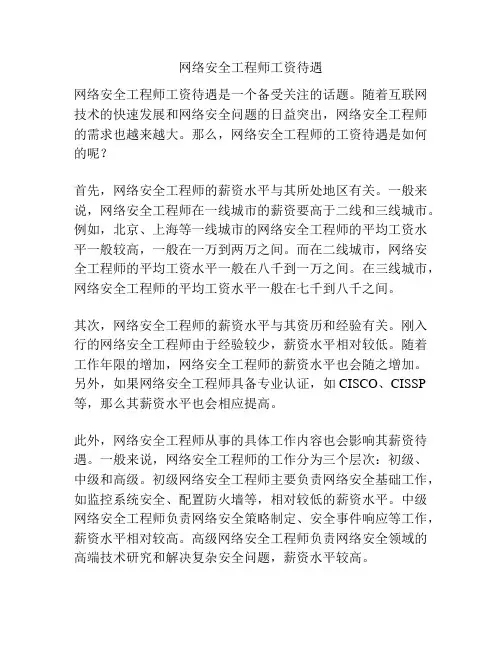 网络安全工程师工资待遇