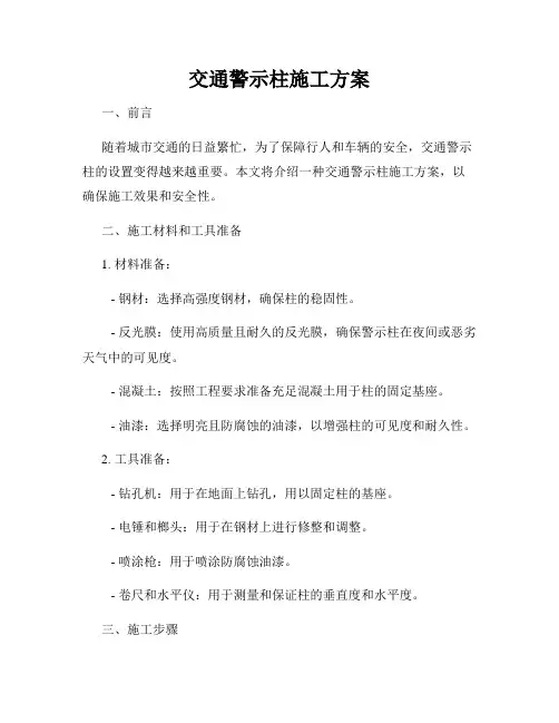 交通警示柱施工方案