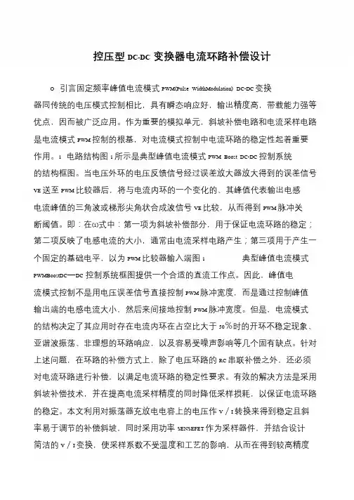 控压型DC-DC变换器电流环路补偿设计