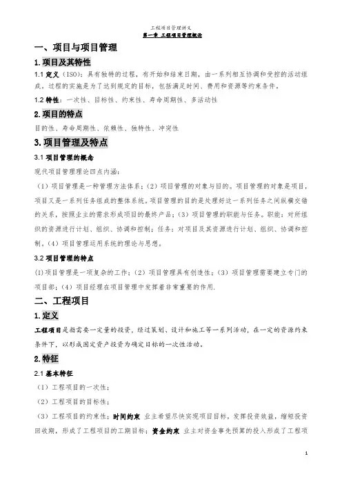 工程项目管理第一章 概论