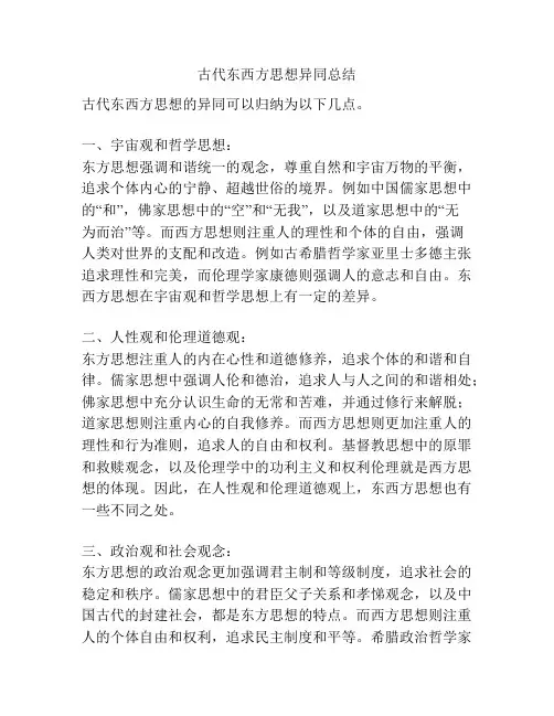古代东西方思想异同总结