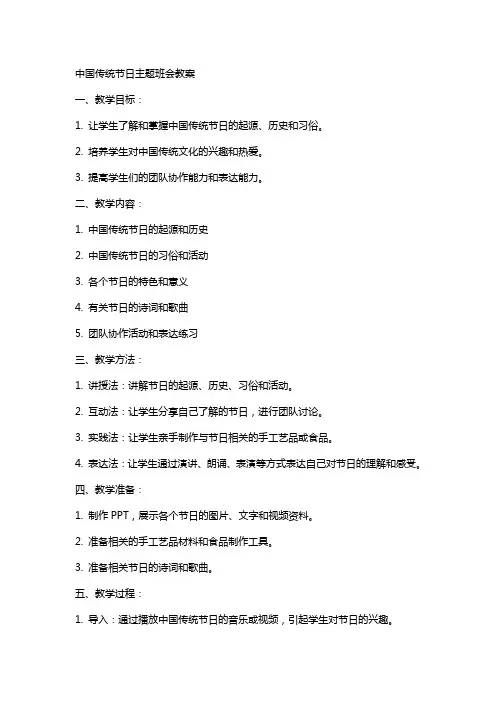 中国传统节日主题班会教案
