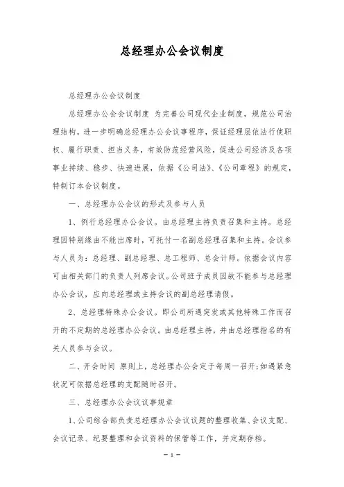 总经理办公会议制度