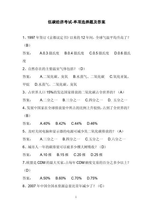 低碳经济考试-单项选择题及答案