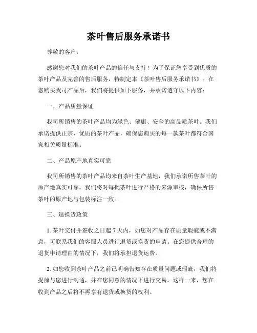 茶叶售后服务承诺书