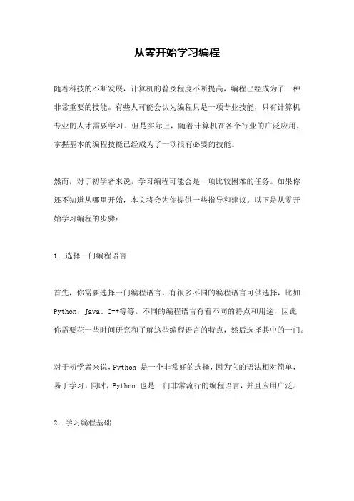 从零开始学习编程