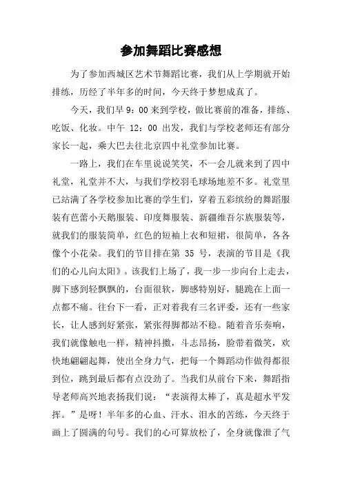 参加舞蹈比赛感想
