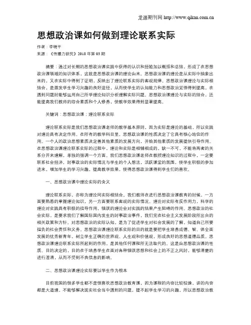 思想政治课如何做到理论联系实际