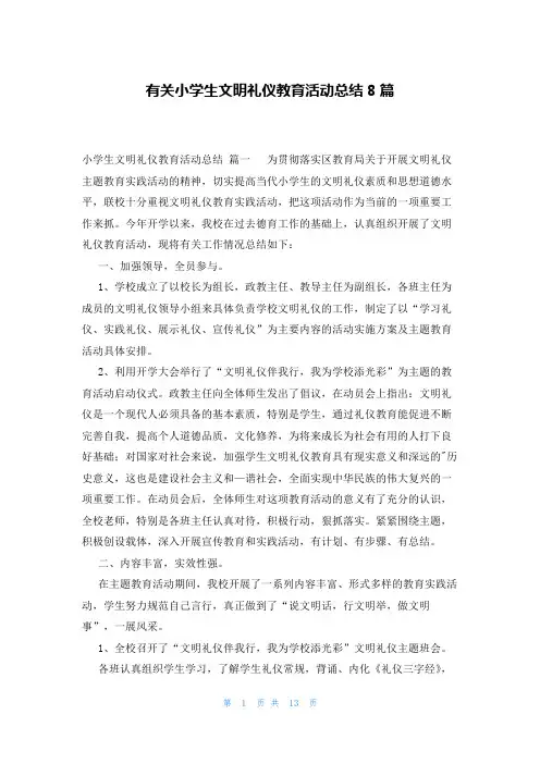 有关小学生文明礼仪教育活动总结8篇