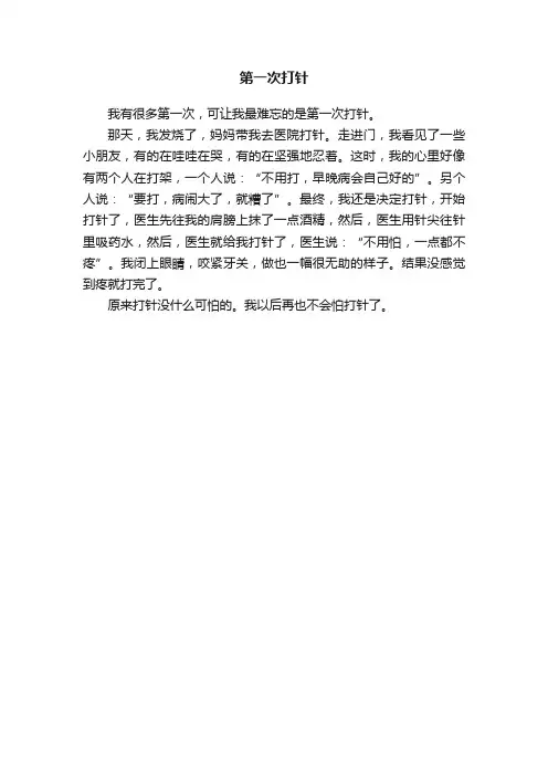 第一次打针