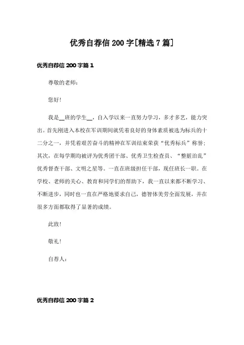 优秀自荐信200字[精选7篇]