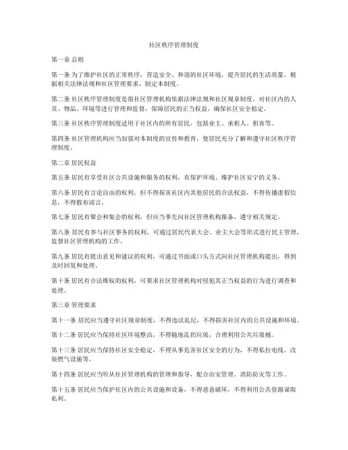 社区秩序管理制度