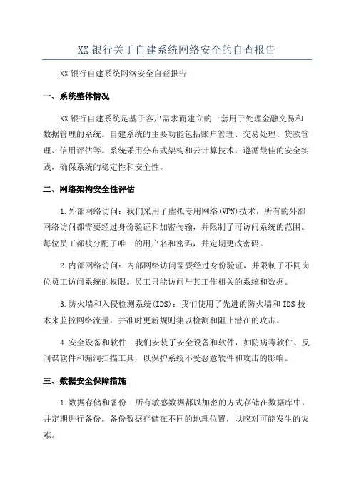 XX银行关于自建系统网络安全的自查报告