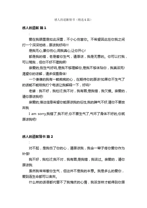 感人的道歉情书（精选6篇）