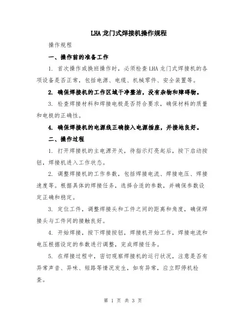 LHA龙门式焊接机操作规程