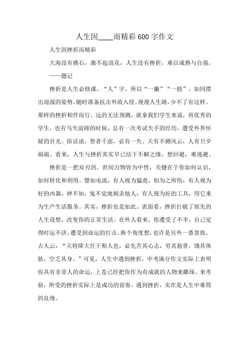 人生因____而精彩600字作文