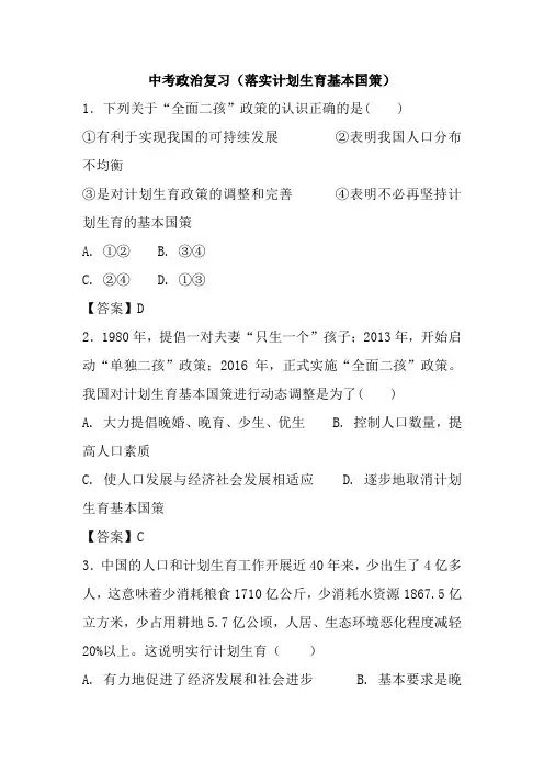 中考政治复习(落实计划生育基本国策)