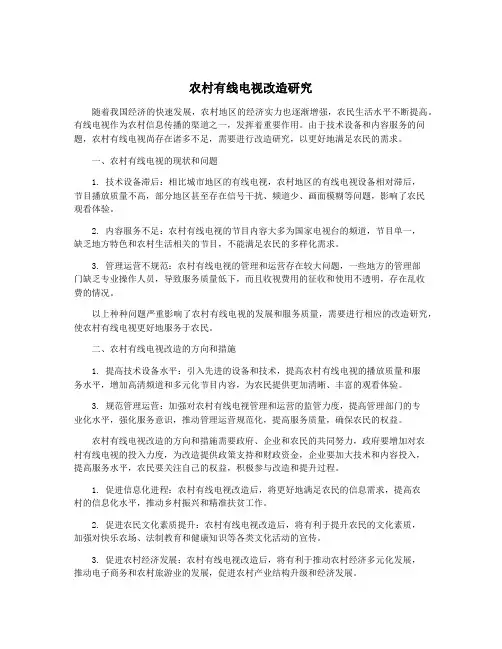 农村有线电视改造研究