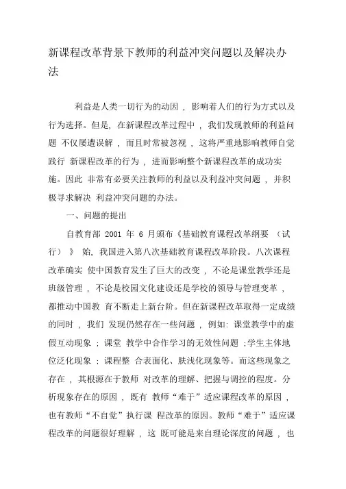 新课程改革背景下教师的利益冲突问题以及解决办法-教育文档