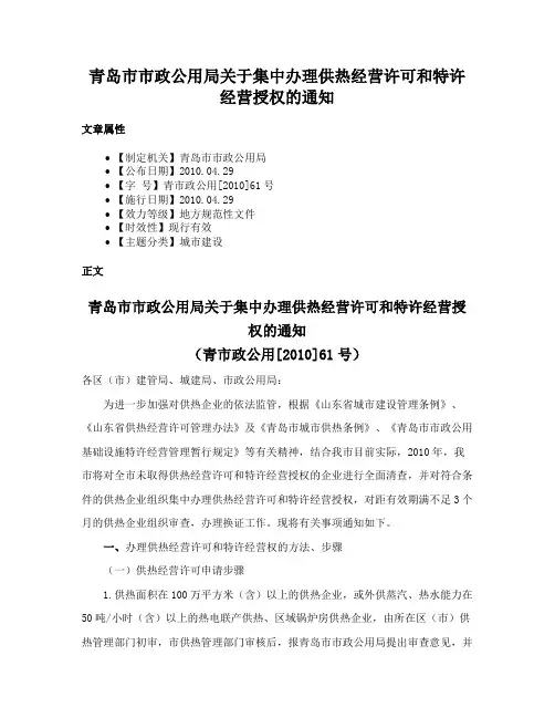 青岛市市政公用局关于集中办理供热经营许可和特许经营授权的通知