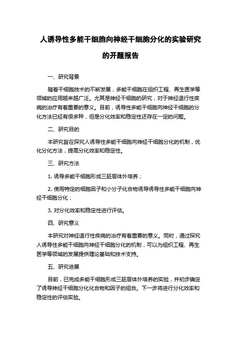 人诱导性多能干细胞向神经干细胞分化的实验研究的开题报告