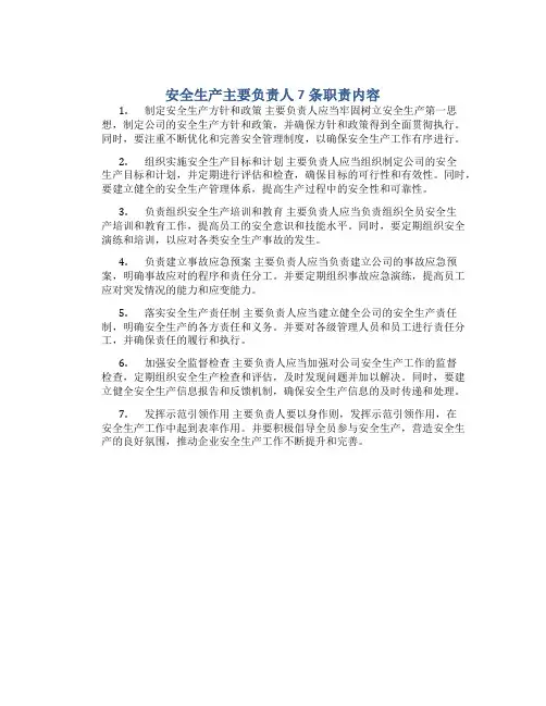 安全生产主要负责人7条职责内容