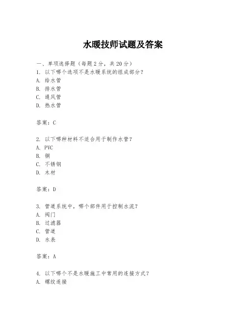 水暖技师试题及答案