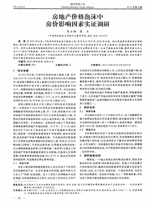房地产价格泡沫中房价影响因素实证调研