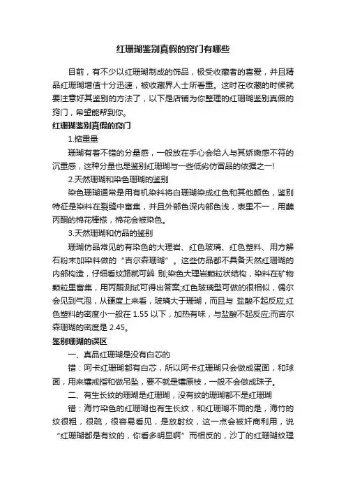 红珊瑚鉴别真假的窍门有哪些