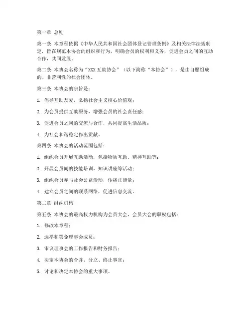 互助协会章程模板