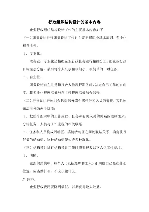 行政组织结构设计的基本内容