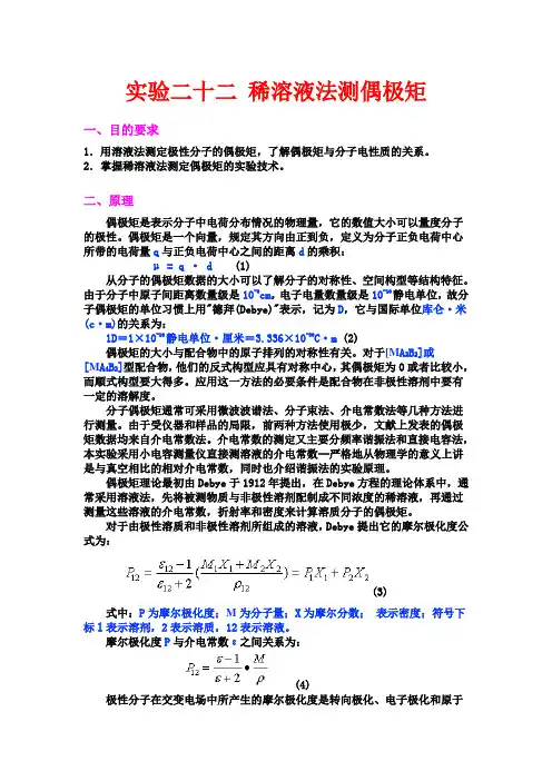 实验 稀溶液法测偶极矩
