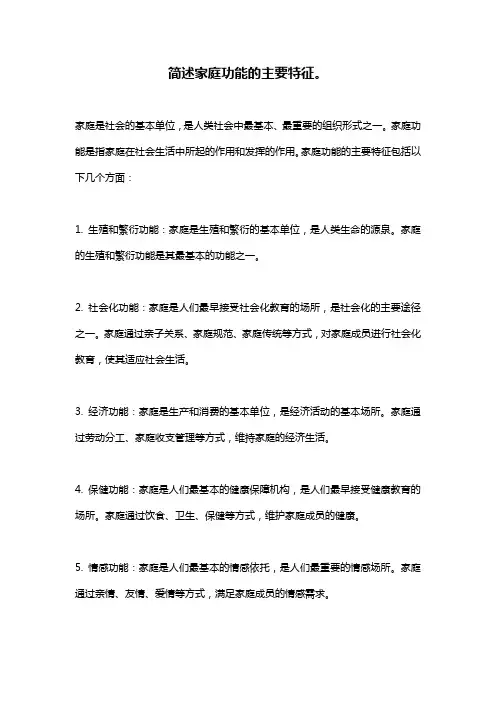 简述家庭功能的主要特征。