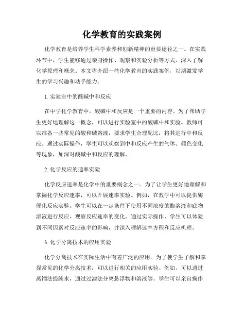 化学教育的实践案例