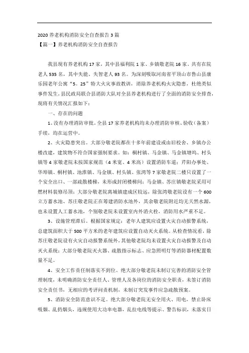 2020养老机构消防安全自查报告3篇