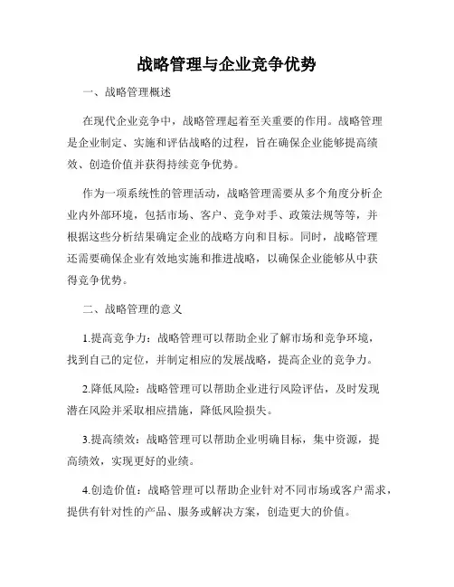 战略管理与企业竞争优势