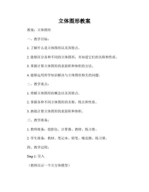 立体图形教案