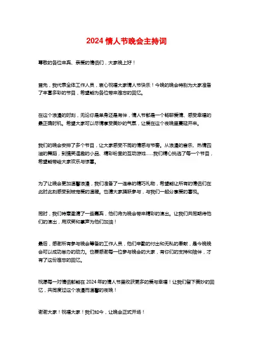 2024情人节晚会主持词